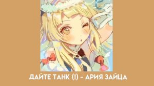дайте танк (!) - ария зайца (speed up)