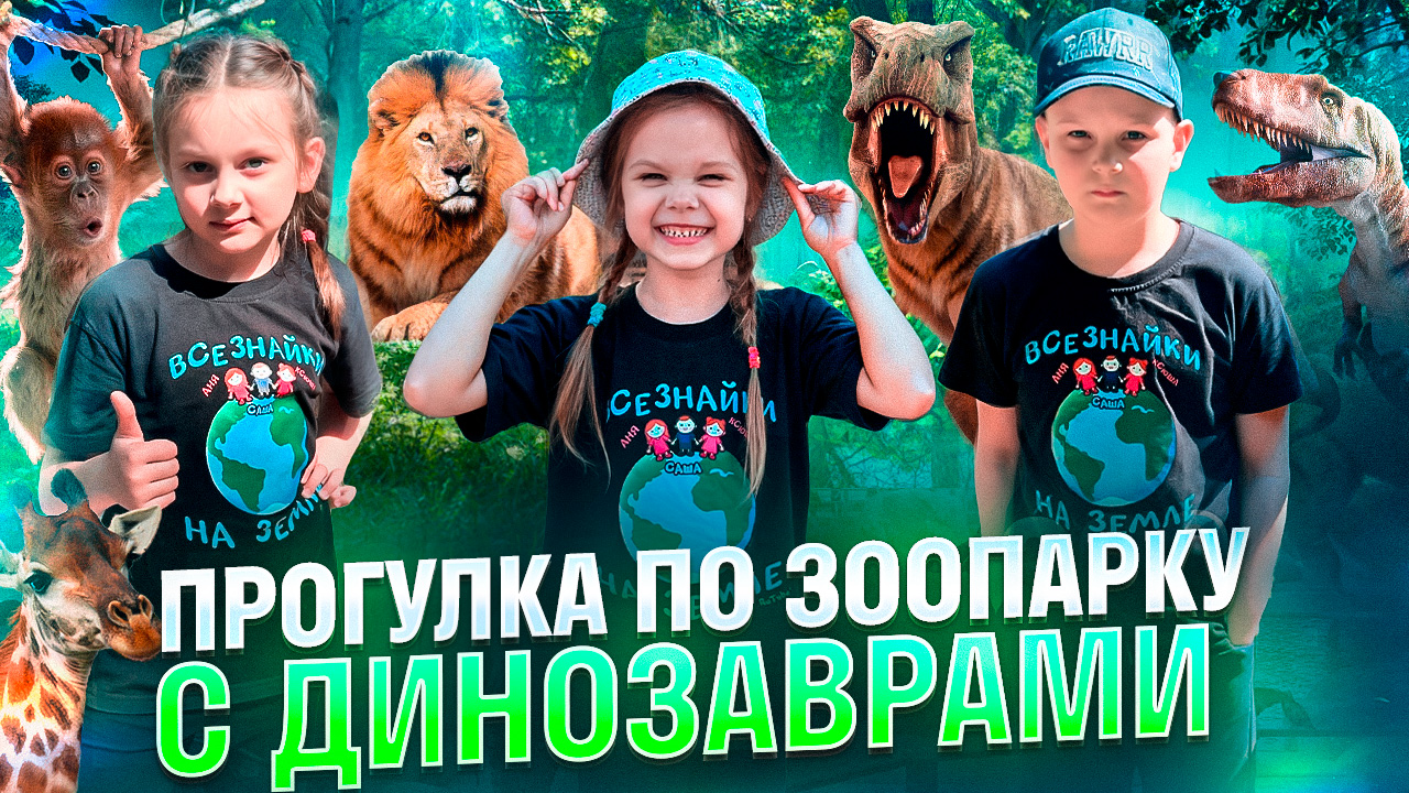 Мы попали в мир динозавров!