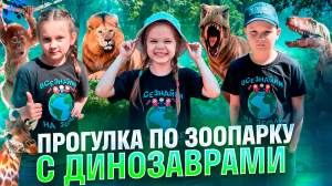 Мы попали в мир динозавров!