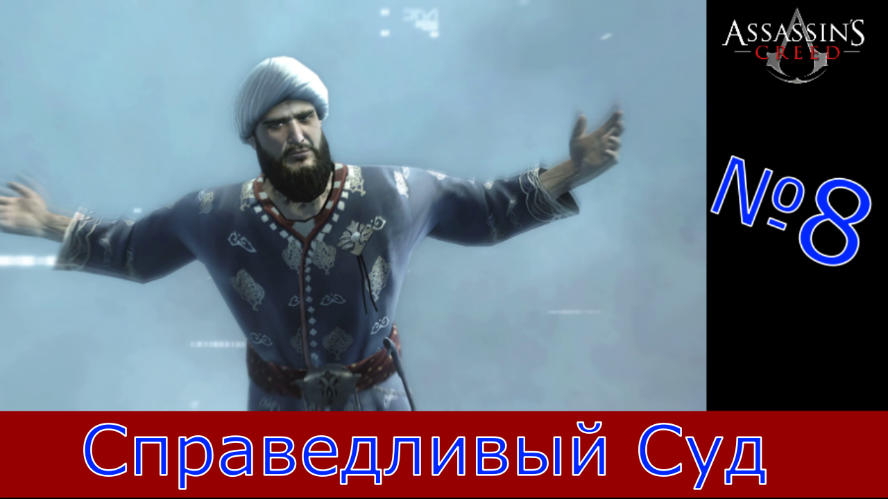 Assassin's Creed - Прохождение Часть 8 (Справедливый Суд) смотреть онлайн