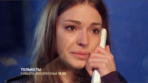 СМОТРИМ ОСТРОСЮЖЕТНЫЙ СЕРИАЛ МЕЛОДРАМУ "ТОЛЬКО ТЫ" - В СУББОТУ И В ВОСКРЕСЕНЬЕ В 13:05