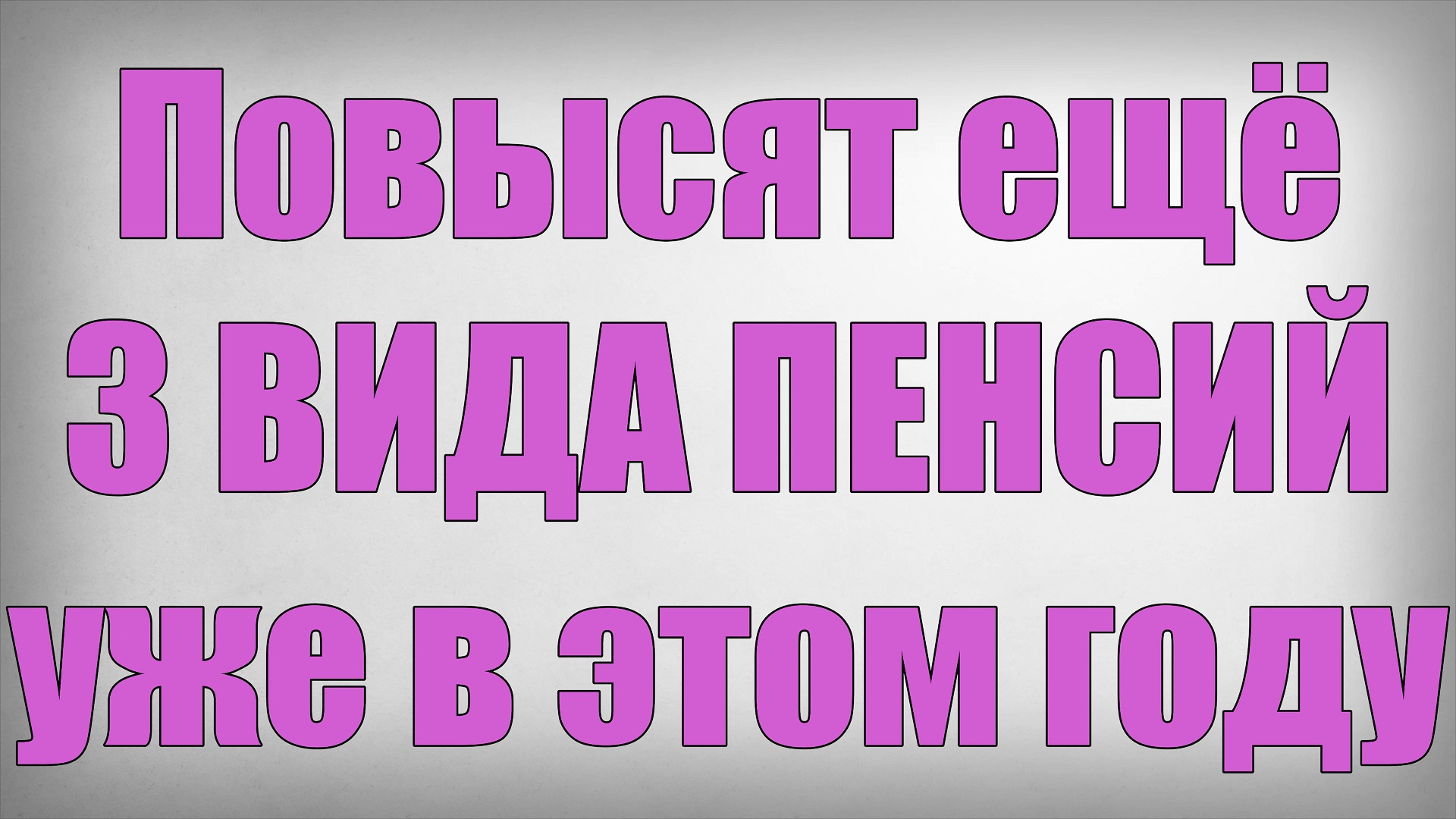 Повысят ещё 3 ВИДА ПЕНСИЙ уже в этом году смотреть онлайн