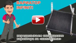 Охлаждение вариатора Инфинити. Приводим в порядок, ставим нужный радиатор