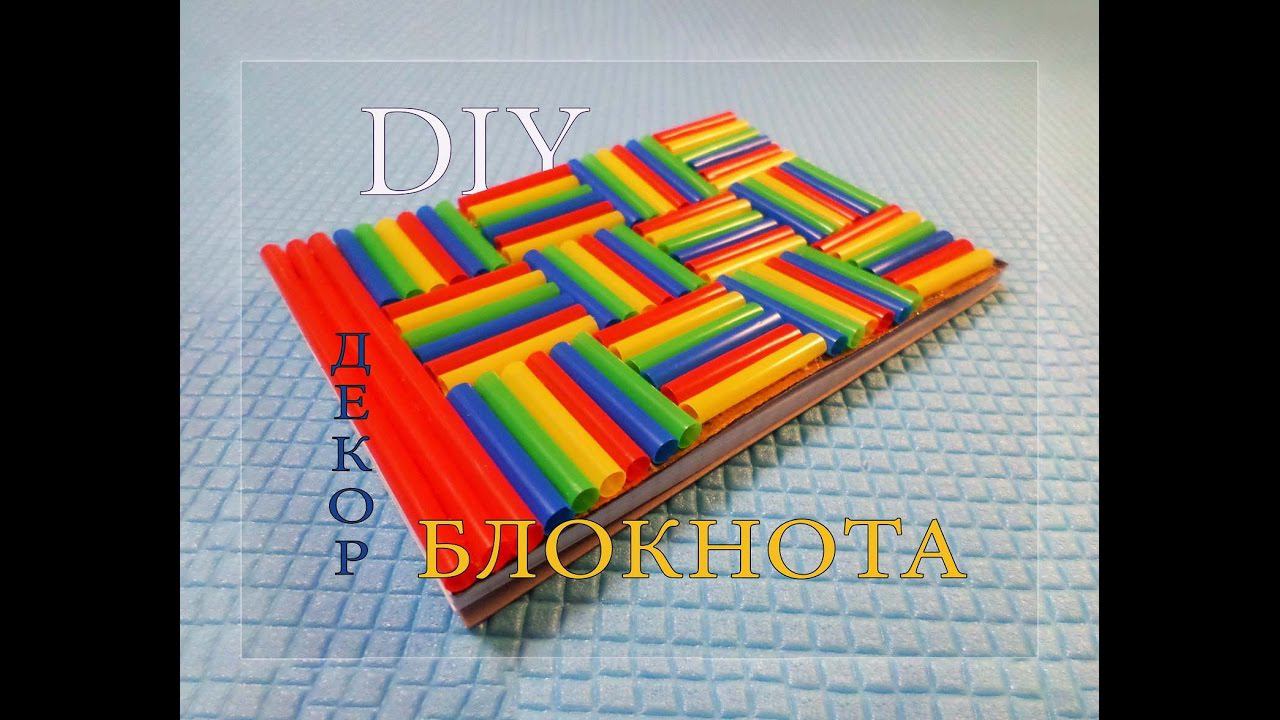 Декор блокнота смотреть онлайн