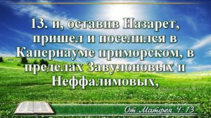 Евангелие от Матфея с музыкой глава 4 читаем и слушаем