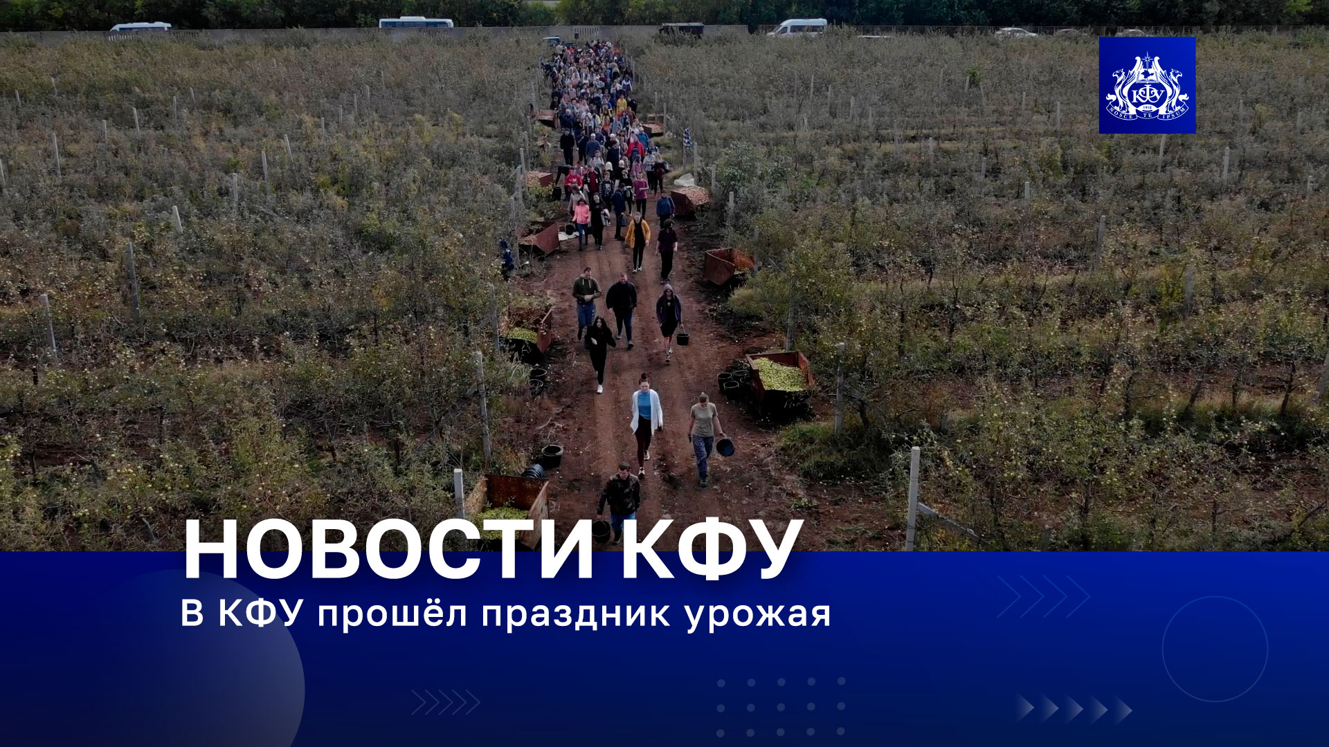 В КФУ прошёл праздник урожая смотреть онлайн