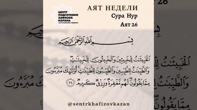 Аят недели, Сура Нур, Аят 26