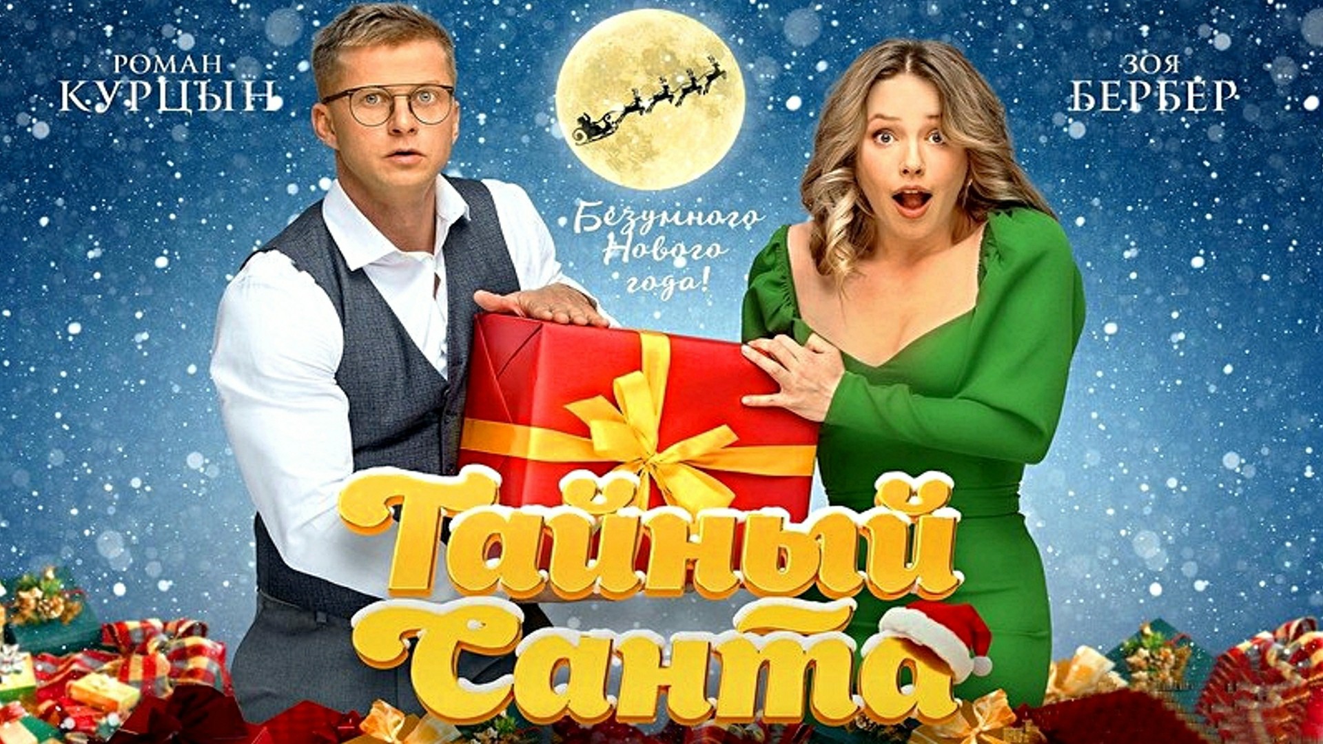 ТАЙНЫЙ САНТА - Комедия-Мелодрама -Full HD смотреть онлайн