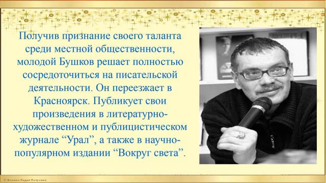 Александр Бушков - творчество и личность. смотреть онлайн