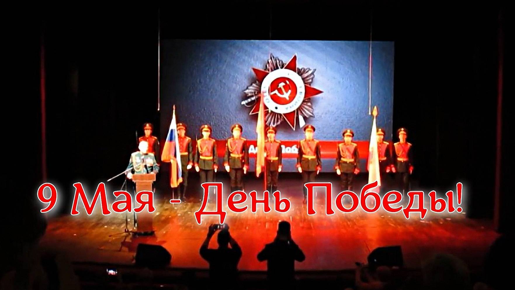 Праздничный концерт, посвящённый Дню Победы в ВОВ 1941 -1945 годов смотреть онлайн