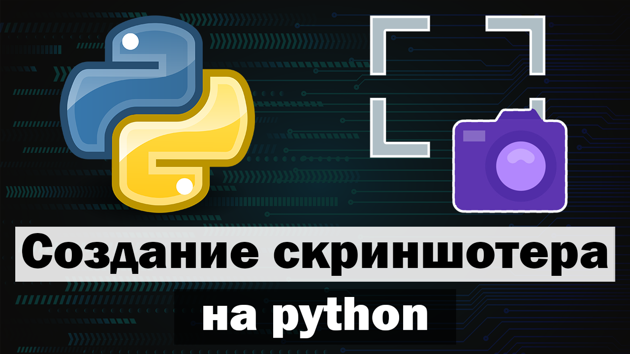 Приложение для скриншотов на python (питон) смотреть онлайн
