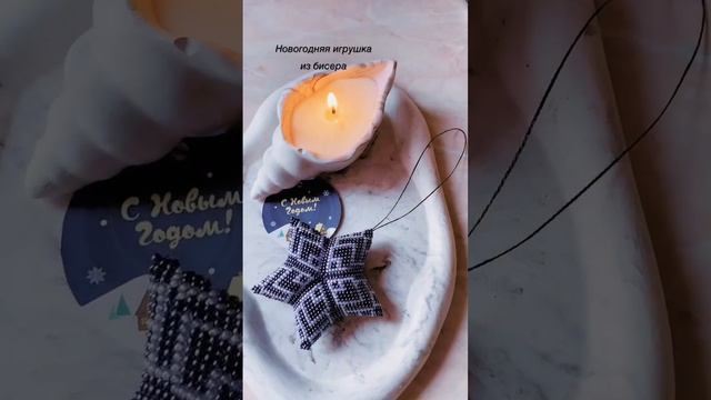 Новогодняя игрушка из бисера #бисер #новогодниеукрашения #ручнаяработа #новыйгод2023 смотреть онлайн