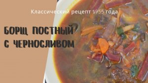 Борщ с черносливом. Постный и очень вкусный!