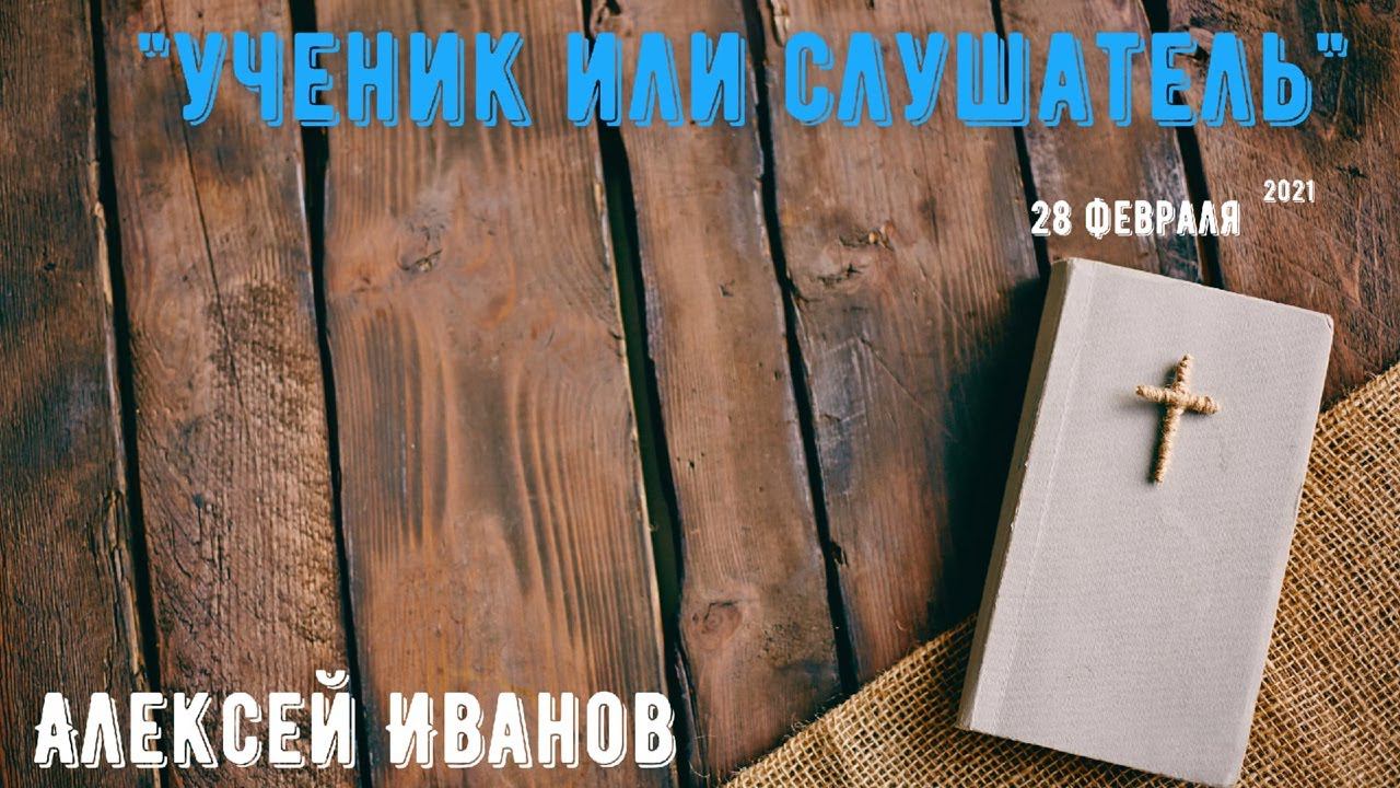 Алексей Иванов - Ученик или слушатель? смотреть онлайн