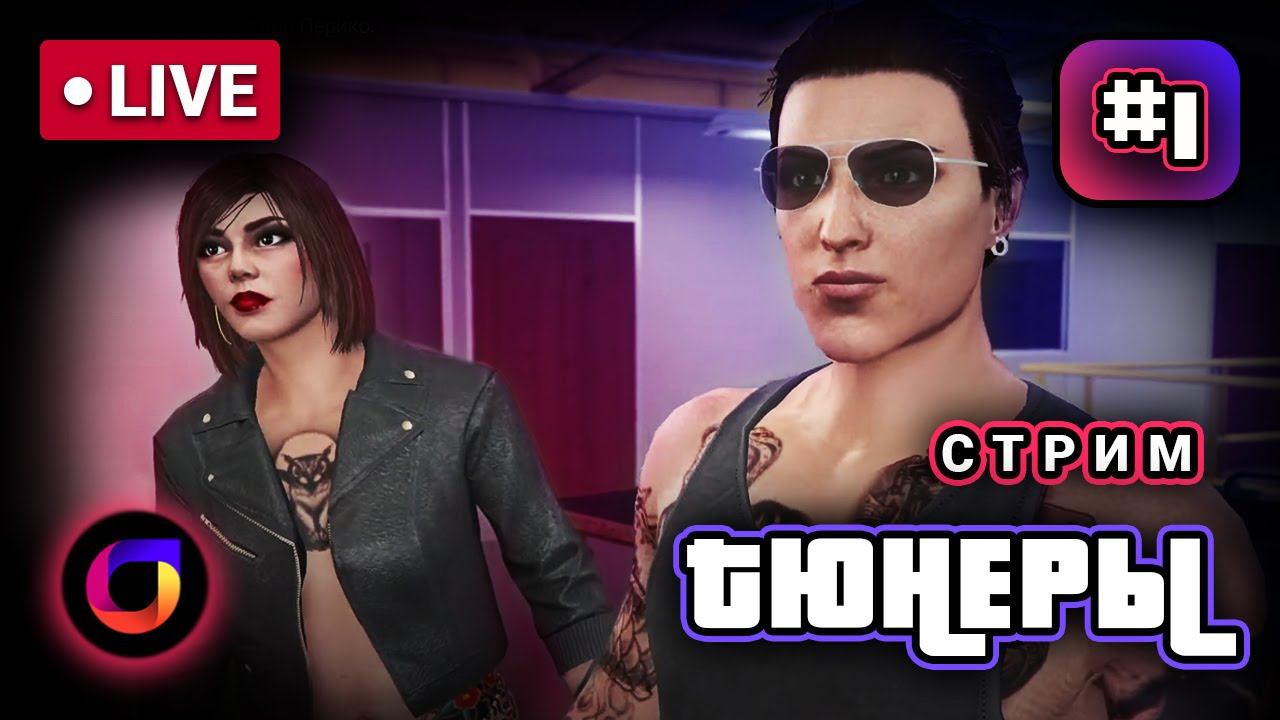 🔴 GTA Online: Тюнеры. Часть 1: Налёт на тюрьму. Налёт на «Пропащих». смотреть онлайн