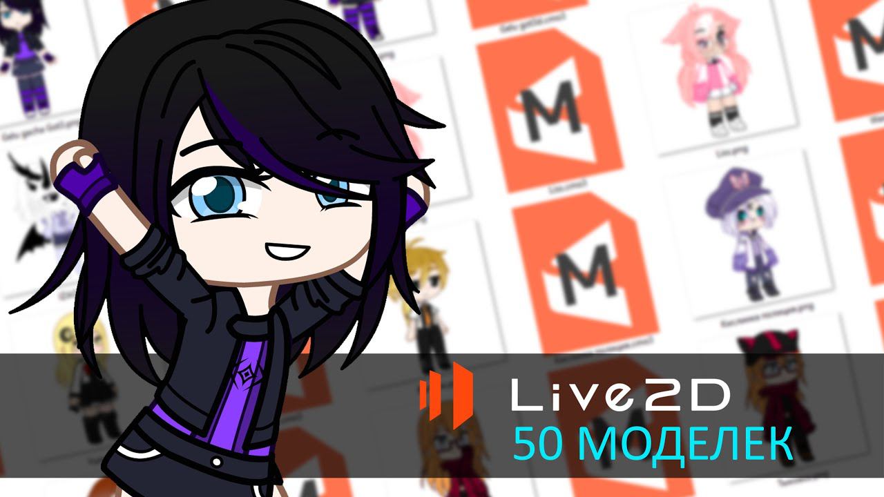 50 моделек для анимации в Live2d | бесплатный пак| Gacha life / Club смотреть онлайн