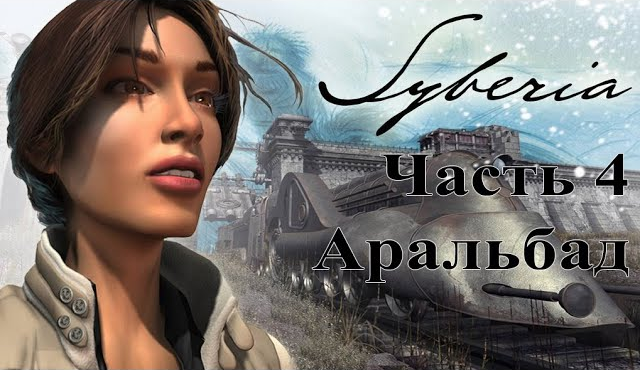 Syberia (2002). Часть 4. Аральбад. Быстрое полное прохождение без комментариев. смотреть онлайн