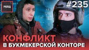 КРАЖА АЛКОГОЛЯ В ТЦ | КОНФЛИКТ В БУКМЕКЕРСКОЙ КОНТОРЕ | РАЗБИЛИ СТЕКЛО В БАНКЕ - РЕЙД #235