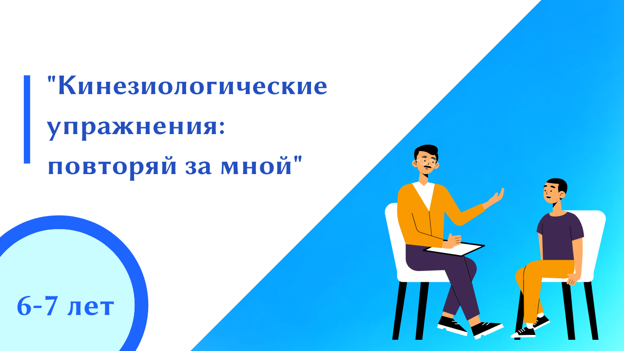 "Кинезиологические упражнения: повторяй за мной"