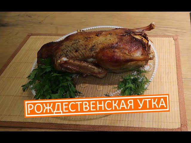 Рождественская утка с райскими яблочками/ Просто потрясающее новогоднее и рождественское блюдо смотреть онлайн