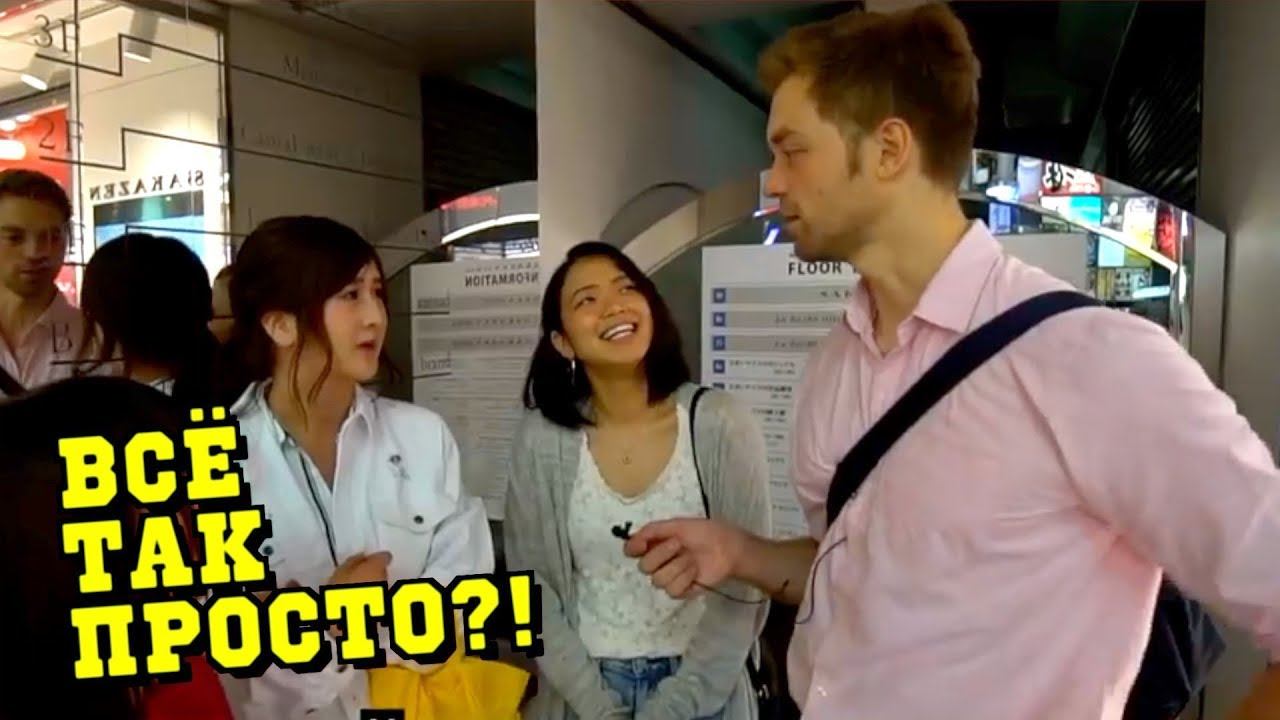 СПРОСИЛ У ЯПОНОК КОГДА ИХ МОЖНО ЦЕЛОВАТЬ! Как мне найти девушку японку смотреть онлайн