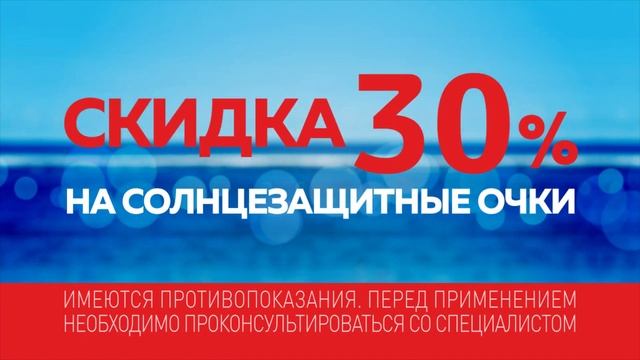 Скидка 30% на солнцезащитные очки! смотреть онлайн