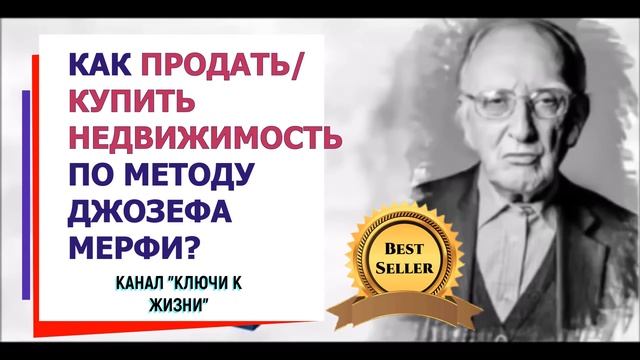 ДЖОЗЕФ МЕРФИ. КАК ПРОДАТЬ/КУПИТЬ НЕДВИЖИМОСТЬ ЛЕГКО И БЫСТРО? смотреть онлайн
