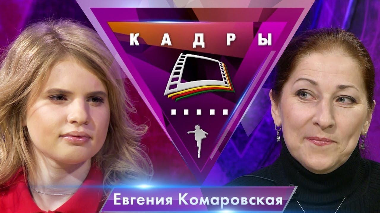 Евгения Комаровская | Кадры
