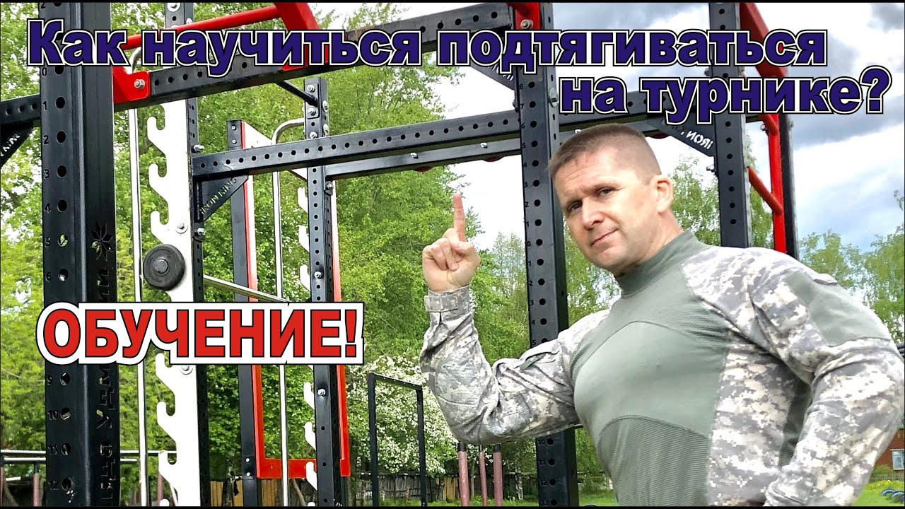 КАК НАУЧИТЬСЯ ПОДТЯГИВАТЬСЯ НА ТУРНИКЕ? Подтягивания на Турнике для Начинающих 