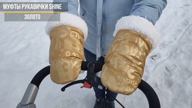 Муфты рукавички Shine. Видеообзор от ТМ inlovery смотреть онлайн