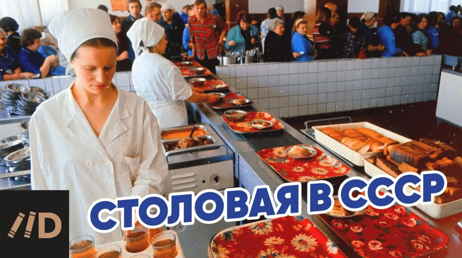 Столовая в СССР смотреть онлайн