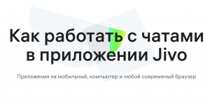 Как оператору работать в приложении Jivo. Основной функционал
