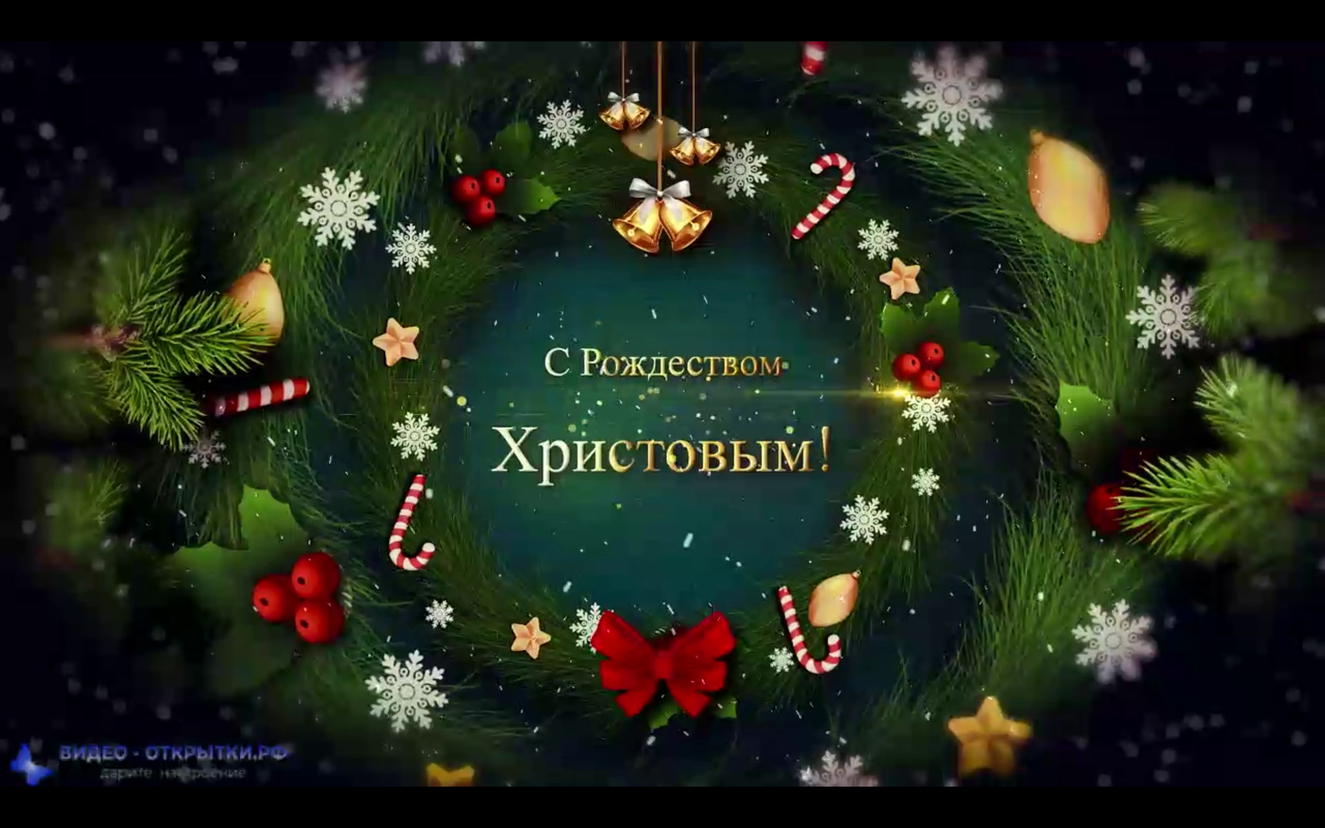Поздравление на Рождество Христово 2023! смотреть онлайн