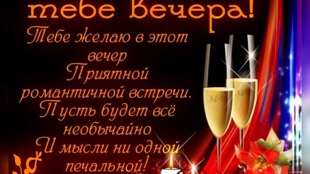 Добрый вечер. Пусть вечер подарит великолепный отдых и ощущение счастья ??? смотреть онлайн
