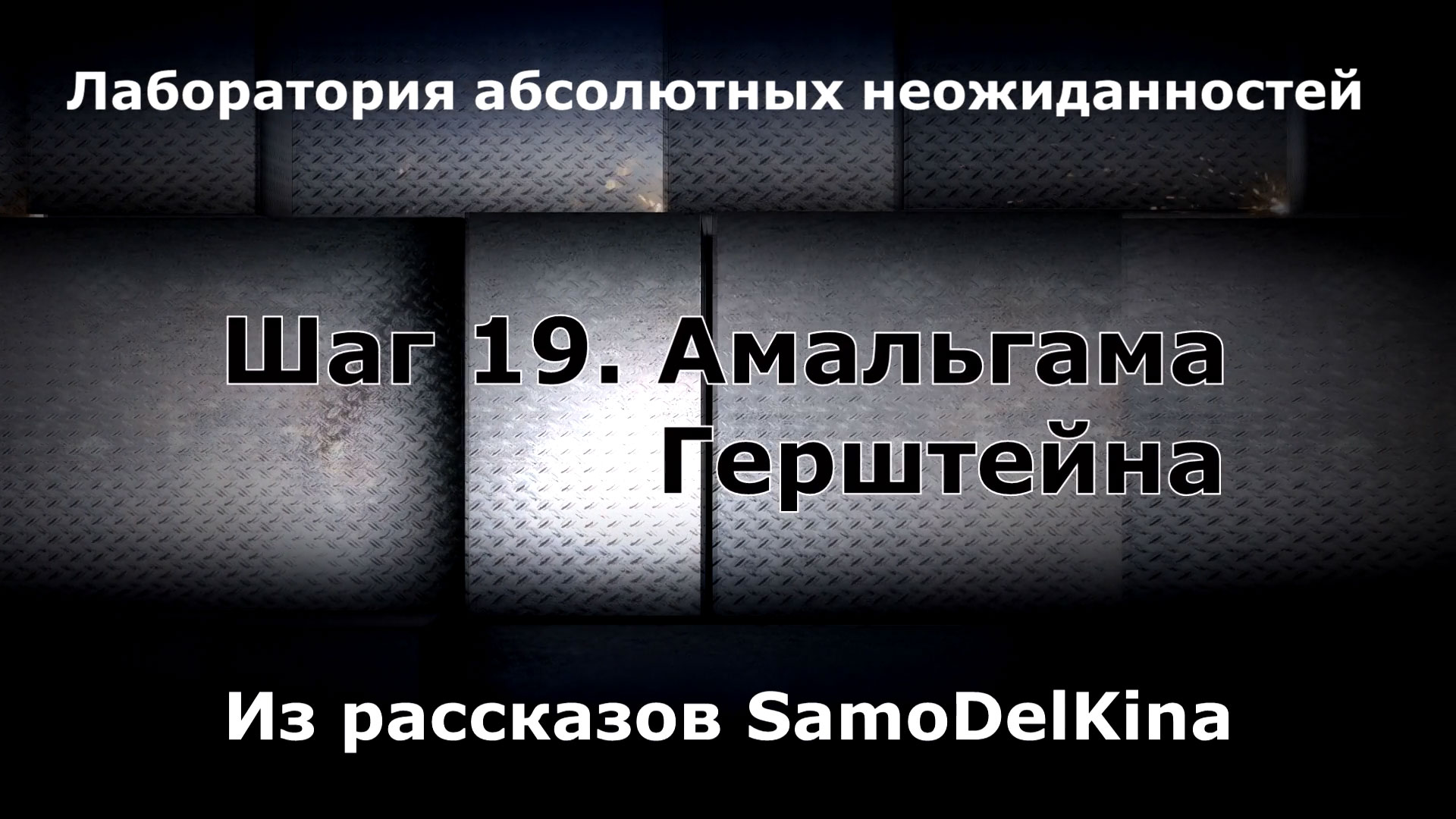 Из рассказов SamoDelKina. Шаг 19. Амальгама Герштейна.