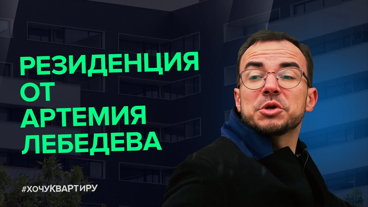 Что архитектурного в ЖК Резиденция Архитекторов от AFI Development и причем тут Артемий Лебедев. смотреть онлайн