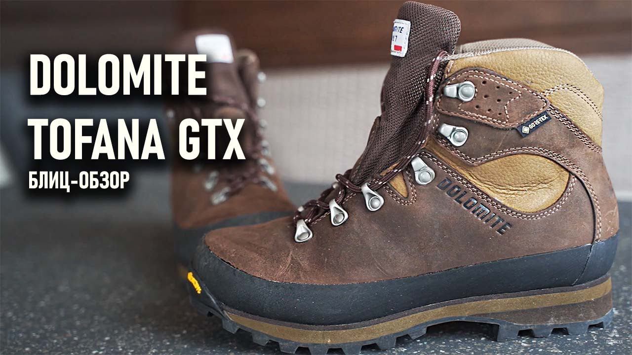 Неубиваемые доломиты! Ботинки для гор Dolomite Tofana gtx Блиц обзор смотреть онлайн