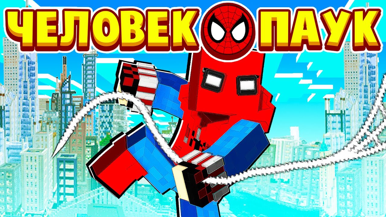 ШКОЛЬНИК СТАЛ СУПЕРГЕРОЕМ! ЧЕЛОВЕК ПАУК в МАЙНКРАФТ #2 (мультик сериал) смотреть онлайн
