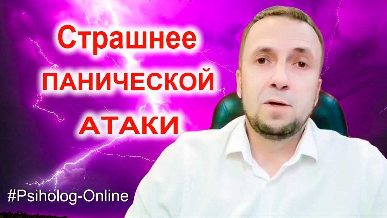 Паническая атака, что страшнее? #психотерапия #паника #тревога #кпт #психолог