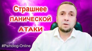 Паническая атака, что страшнее? #психотерапия #паника #тревога #кпт #психолог