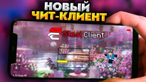 ЧИТ-КЛИЕНТ БЕЗ ЛАГОВ для МАЙНКРАФТ ПЕ 1.19 (БЕДРОК)
