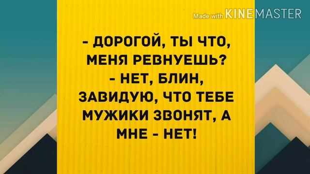 - Дорогой, ты что, меня ревнуешь? Прикольный анекдот дня! смотреть онлайн