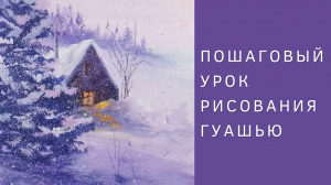 Обзор гуаши «Мультики» и Урок по рисованию зимнего пейзажа гуашью