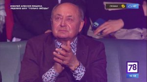 Юбилей Алексея Мишина. Ледовое шоу "Только звёзды"