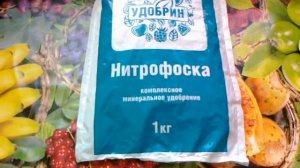 Нитрофоска - всё самое необходимое, для питания растений.
