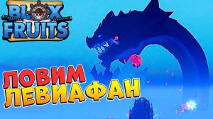 ЛОВИМ ДЯДЮ ЛЕВИ - СТРИМ БЛОКС ФРУТС РОБЛОКС РЕЙДЫ, БОССЫ, ИВЕНТ, ЛЕВИАФАН с Подписчиками 968