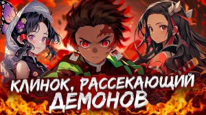 КАК ОЗВУЧИВАЛИ Клинок, рассекающий демонов