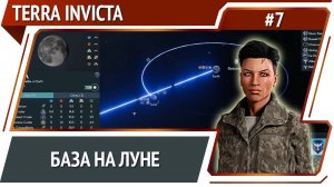 Присоединили кусок Германии / Terra Invicta: прохождение за Сопротивление #7