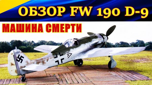 Обзор FW 190 D-9. МАШИНА СМЕРТИ от Курта Танка. Ил-2 Операция Боденплатте.