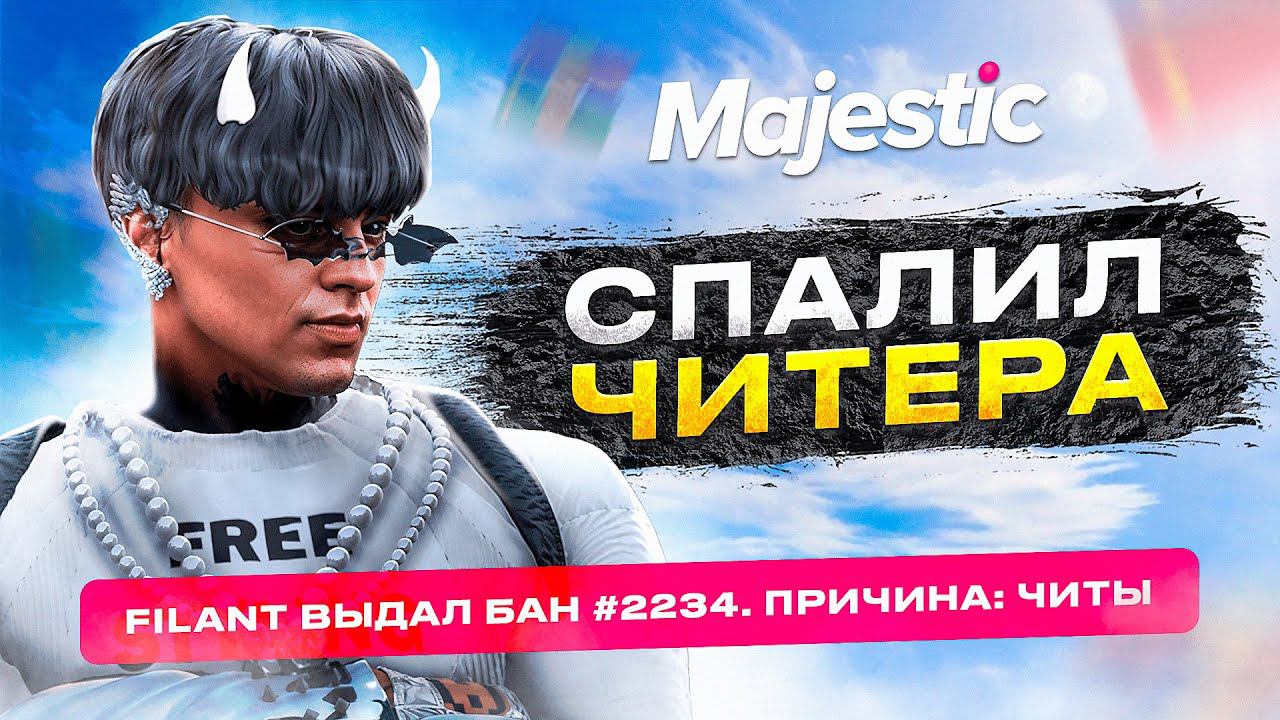 АДМИН ПОЙМАЛ ЧИТЕРА! НРП ГОСНИК ТВОРИТ БЕСПРЕДЕЛ НА MAJESTIC RP GTA 5 RP смотреть онлайн